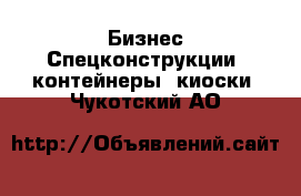 Бизнес Спецконструкции, контейнеры, киоски. Чукотский АО